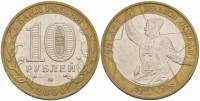 (001ммд) Монета Россия 2000 год 10 рублей "55 лет Победы"  Биметалл  VF