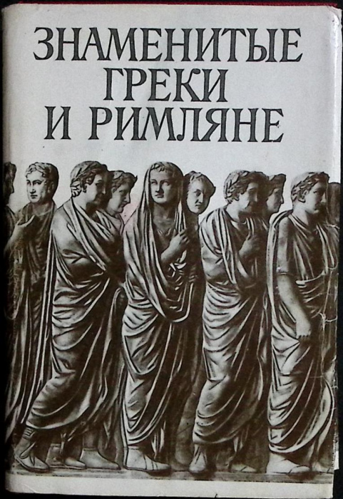 Книга &quot;Знаменитые греки и римляне&quot; 1993 Сборник Санкт-Петербург Твёрд обл + суперобл 448 с. Без илл.
