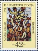 (1984-084) Марка Болгария "Лучший"   С. Венев, 80 лет III Θ