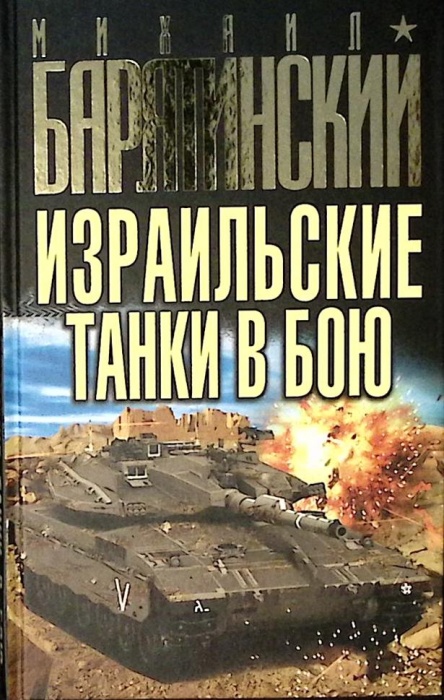 Книга Израильские танки в бою 2012 М. Барятинский Москва Твёрдая обл. 224 с. С ч/б илл