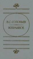 Книга Избранное 1990 В.С. Соловьёв Москва Твёрдая обл. 496 с. Без илл.