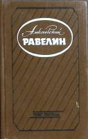Книга Алексеевский равелин 1990 А. Матышев Лениздат Твёрдая обл. 447 с. С ч/б илл