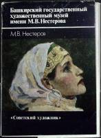 Набор открыток Гос. Башкирский художественный музей им. М. В. Нестерова 1986 Полный комплект 14 шт М
