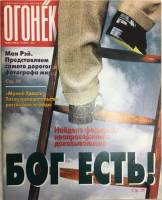 Журнал "Огонёк" 1998 № 46, ноябрь Москва Мягкая обл. 63 с. С цв илл