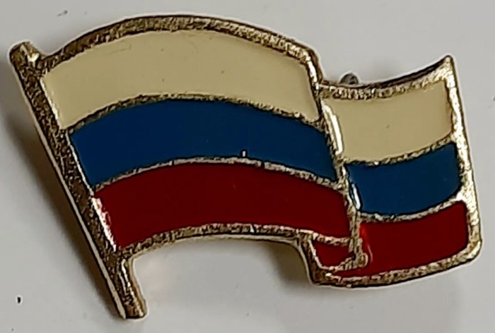 Значок Знак СССР &quot;Флаг Российской Федерации&quot; На булавке 