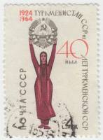 1964-145 Марка СССР Герб республики   40 лет Туркменской ССР II Θ