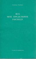 Книга "Всё моё предельное Господу" О. Чемберс Неизвестна не указан Мягкая обл. 368 с. Без илл.