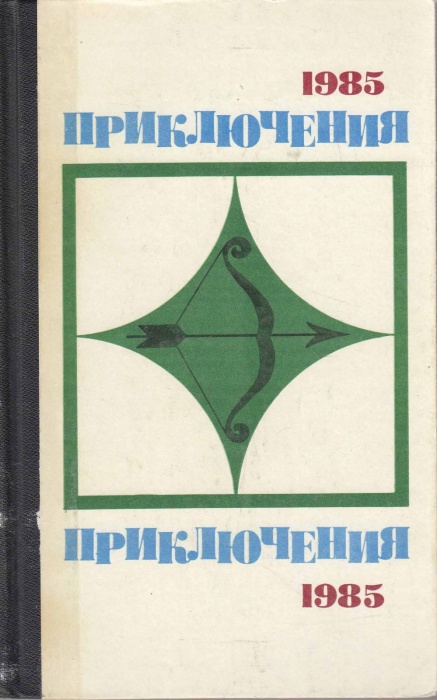 Книга Приключения 1985 1985 , Москва Твёрдая обл. 448 с. Без илл.