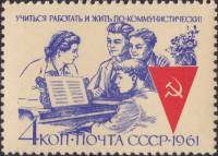 1961-115 Марка СССР Отдых   Учиться, работать и жить по-коммунистически! III O