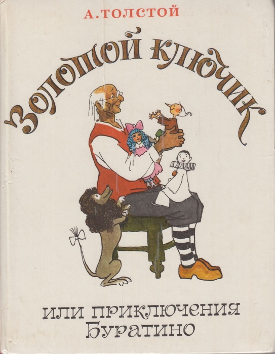 Книга Золотой ключик 1990 А.Н. Толстой Москва Твёрдая обл 112 с. С цв илл