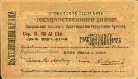 () Банкнота Армения 1919 год 5 000  ""   UNC