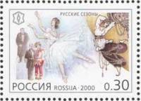 2000-072 Марка Россия Русские сезоны  XX век. Культура III O