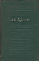 Книга Собрание сочинений (4 тома) 1979 Е.Пермяк Свердловск Твёрдая обл. 2 192 с. Без илл.