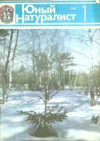 Журнал Юный натуралист 1981 №01 Москва Мягкая обл. 48 с. С цв илл