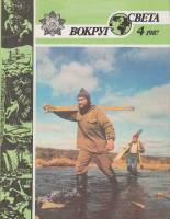 Журнал Вокруг света 1987 №04 апрель Москва Мягкая обл. 64 с. С цв илл