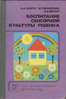 Книга Воспитание сенсорной культуры ребенка 1988 Л.А. Венгер Москва Твёрдая обл. 144 с. С цв илл