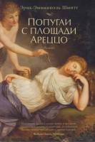 Книга Попугаи с площади Ареццо 2014 Э. Шмитт Москва Твёрдая обл. 570 с. Без илл.