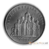 (07) Монета СССР 1989 год 5 рублей "Благовещенский собор"  Медь-Никель  UNC