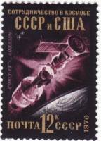 1976-095 Марка СССР СССР-США   Международное сотрудничество в космосе III O