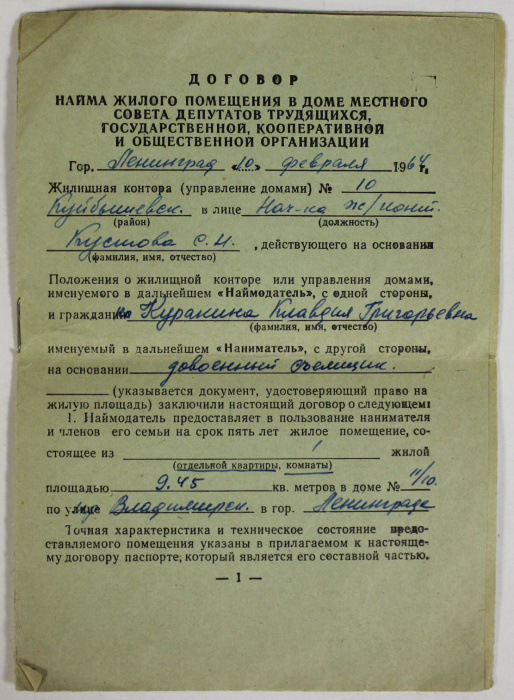 Договор найма жилого помещения, СССР, г. Ленинград, 1964 г. (сост. на фото)