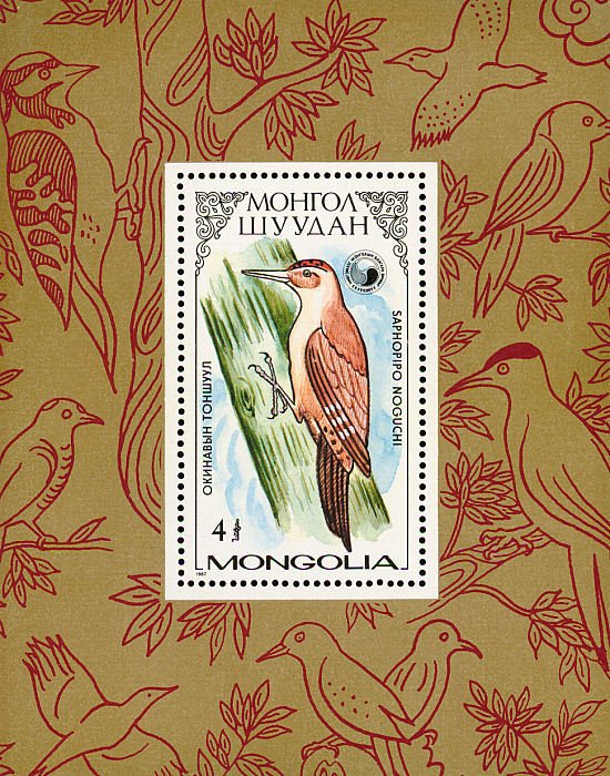 (1987-023) Блок марок  Монголия &quot;Окинавский дятел&quot;    Птицы семейства дятловых I O