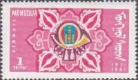 (1961-028) Марка Монголия "Эмблема"    40 лет Монгольской почте III Θ