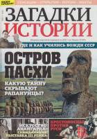 Журнал Загадки истории. Остров Пасхи 2020 № 33 Санкт-Петербург Мягкая обл. 40 с. С цв илл