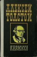 Книга "Аэлита" 1976 А. Толстой Мурманск Твёрдая обл. 244 с. Без илл.