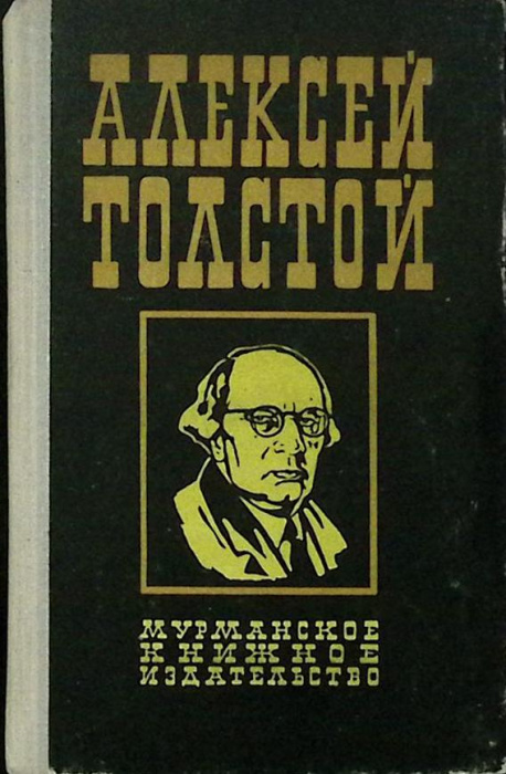 Книга &quot;Аэлита&quot; 1976 А. Толстой Мурманск Твёрдая обл. 244 с. Без илл.