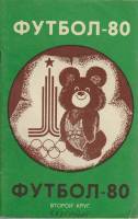 Книга Футбол 80 1980 Справочник-календарь Краснодар Мягкая обл. 96 с. С ч/б илл