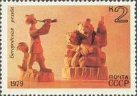 1979-035 Марка СССР Богородская резьба   Народные художественные промыслы III O