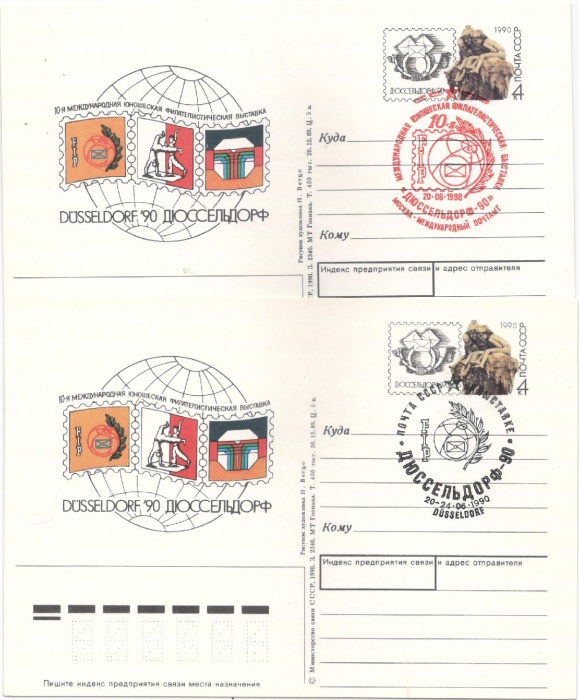 1990-206 Почтовая карточка СССР Филвыставка Дюссельдорф-90  2 шт ,  Разн виды гашения