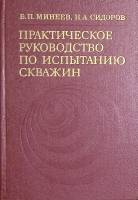 Книга Практическое руководство по испытанию скважин 1981 Б. Минеев Москва Твёрдая обл. 280 с. С ч/б 