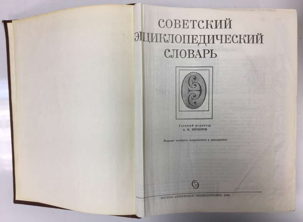 Книга Советский энциклопедический словарь 1990 , Москва Твёрдая обл. 1 632 с. С цв илл