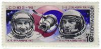 1975-019 Марка СССР А. Филипченко и Н. Рукавишников  Полёт космического корабля Союз-16 III O