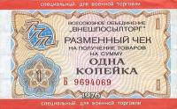 ( 1 копейка) Чек ВнешТоргБанк СССР 1976 год 1 копейка  Внешпосылторг Военная торговля  UNC