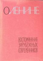 Книга О Ленине Воспоминания зарубежных современников 1962 . Москва Твёрдая обл. 536 с. Без илл.