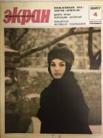 Журнал Советский экран 1967 № 4, февраль Москва Мягкая обл. 21 с. С цв илл