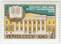 1980-106  Марка СССР Здание института   50 лет ЦИУВ III O