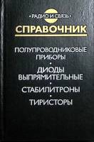 Книга Полупроводниковые приборы. Диоды выпрямительные. Стабилитроны. Тиристоры. Справочник. 1989 , М