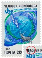 1986-040a Марка СССР Разбита Л  Программа ЮНЕСКО Человек и биосфера III O