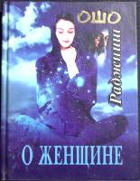 Книга "О женщине" 2003 Ошо Москва Твёрдая обл. 288 с. Без илл.