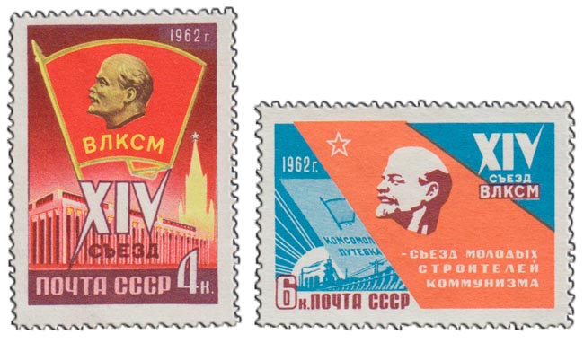 1962- Марка СССР XIV съезд Всесоюзного Ленинского Коммунистичекого    , III O