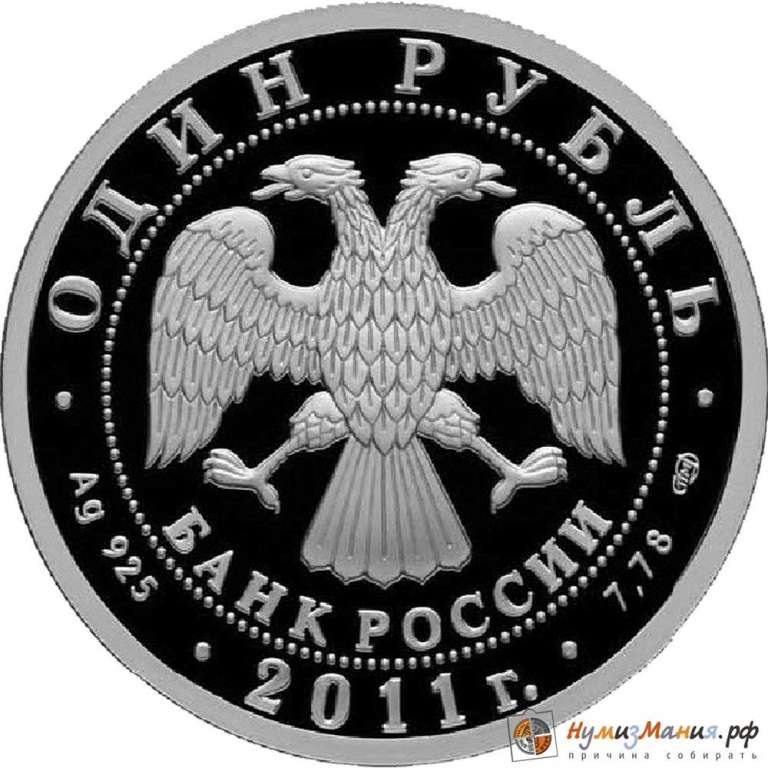 (100 спмд) Монета Россия 2011 год 1 рубль &quot;Самолёт У-2&quot;  Серебро Ag 925  PROOF
