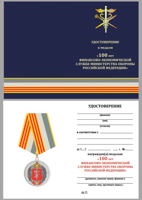 Удостоверение . &quot;100 лет Финансово-экономической службе МО РФ&quot; к медали 