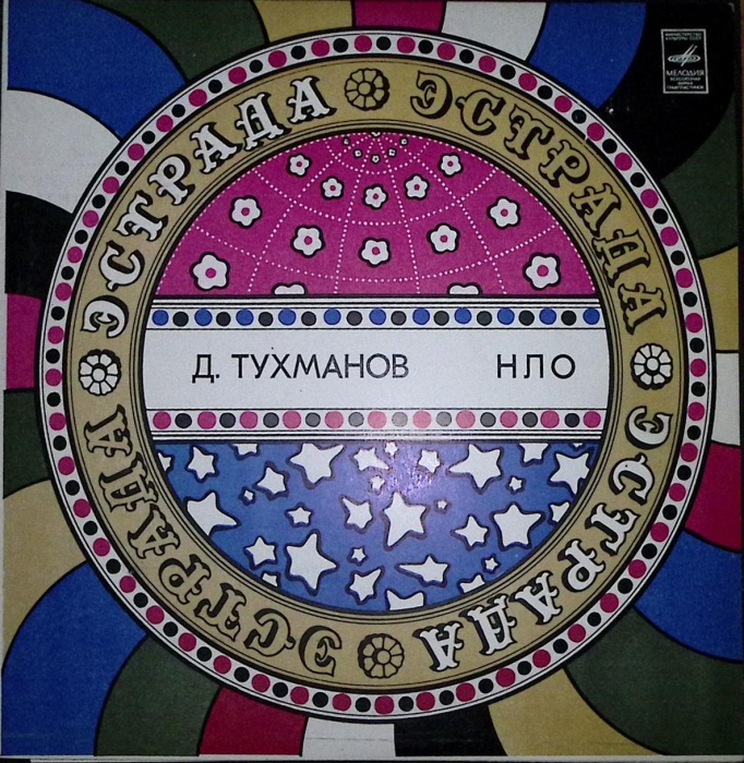 Пластинка виниловая Д. Тухманов НЛО Мелодия 300 мм. Excellent