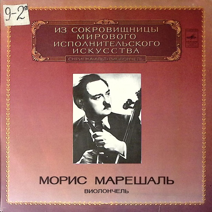 Пластинка виниловая М. Марешаль Исполнительское искусство виолончель Мелодия 300 мм. Excellent