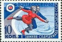 1962-013 Марка СССР Фигуристы   I зимняя Спартакиада народов СССР II Θ