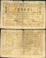 серия Ш Банкнота Могилёв-Подольский 1919 год 2 гривны    F