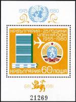 (1980-098) Блок Болгария "Здание ООН в Нью-Йорке"   ООН, 25 лет III O